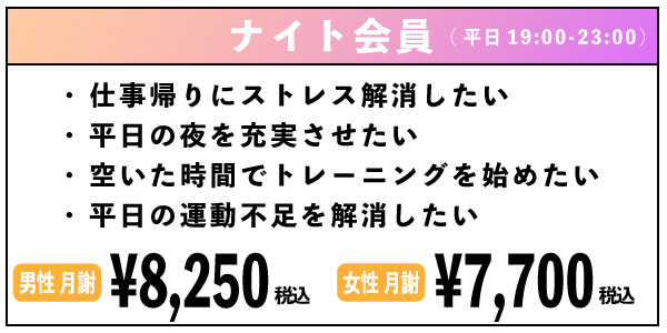 ナイト会員 男性月謝 ¥8,250（税込） 女性月謝 ¥7,700円（税込）
