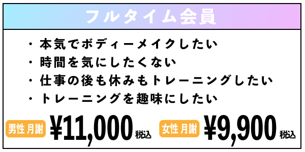 フルタイム会員 男性月謝 ¥11,000（税込） 女性月謝 ¥9,900円（税込）