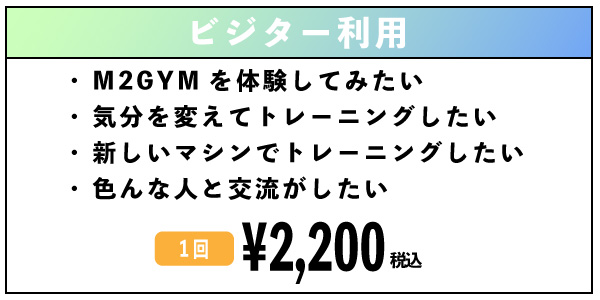 ビジター利用 1回 ¥2,200円（税込）