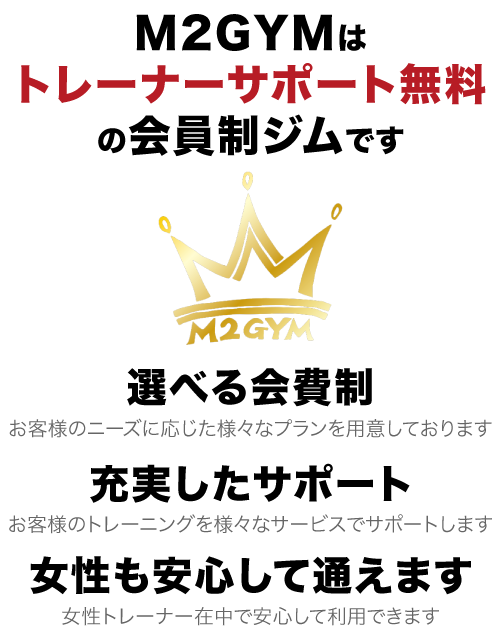 トレーナーサポート無料の低額会員制ジム M2gym熊本 女性トレーナー在中で 初めての方も安心なm2gym エムツージム 熊本 トレーニングメニュー作成無料 や 栄養指導無料 など独自のサービスを行っています 筋トレ ボディメイクなど幅広くご利用頂けます